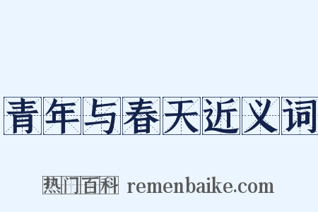 青年与春天近义词是什么意思的图片